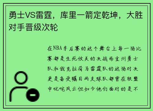 勇士VS雷霆，库里一箭定乾坤，大胜对手晋级次轮