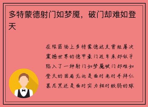 多特蒙德射门如梦魇，破门却难如登天