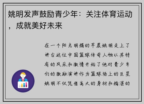 姚明发声鼓励青少年：关注体育运动，成就美好未来