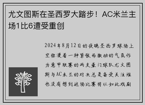 尤文图斯在圣西罗大踏步！AC米兰主场1比6遭受重创