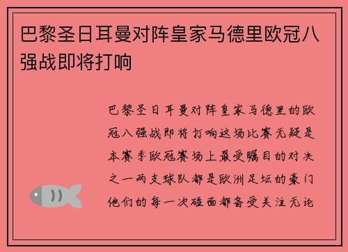 巴黎圣日耳曼对阵皇家马德里欧冠八强战即将打响