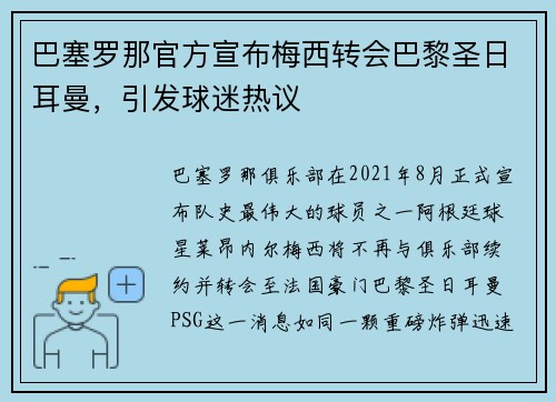 巴塞罗那官方宣布梅西转会巴黎圣日耳曼，引发球迷热议