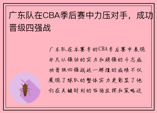 广东队在CBA季后赛中力压对手，成功晋级四强战
