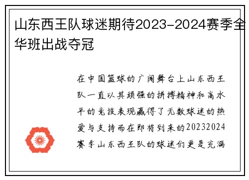 山东西王队球迷期待2023-2024赛季全华班出战夺冠