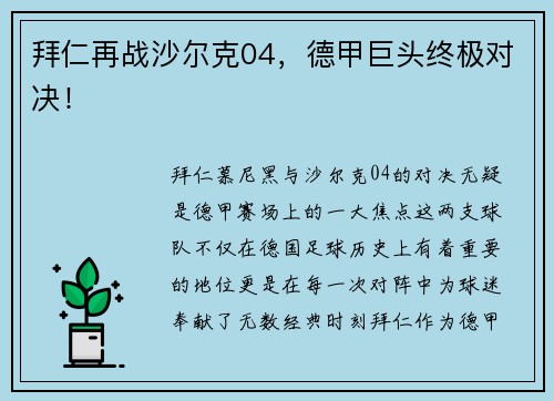 拜仁再战沙尔克04，德甲巨头终极对决！