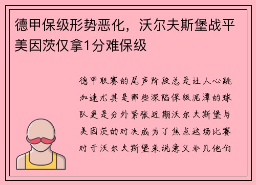 德甲保级形势恶化，沃尔夫斯堡战平美因茨仅拿1分难保级