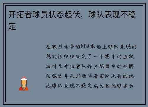 开拓者球员状态起伏，球队表现不稳定