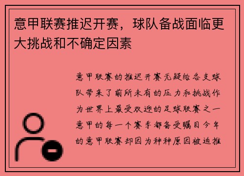 意甲联赛推迟开赛，球队备战面临更大挑战和不确定因素