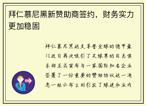 拜仁慕尼黑新赞助商签约，财务实力更加稳固