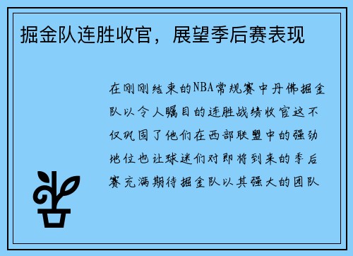掘金队连胜收官，展望季后赛表现