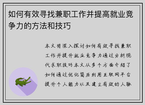 如何有效寻找兼职工作并提高就业竞争力的方法和技巧