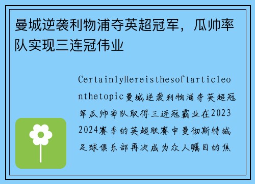 曼城逆袭利物浦夺英超冠军，瓜帅率队实现三连冠伟业