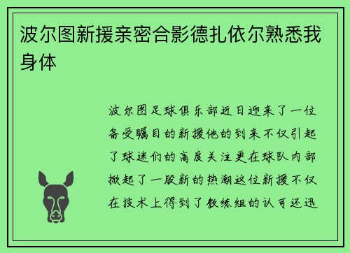 波尔图新援亲密合影德扎依尔熟悉我身体