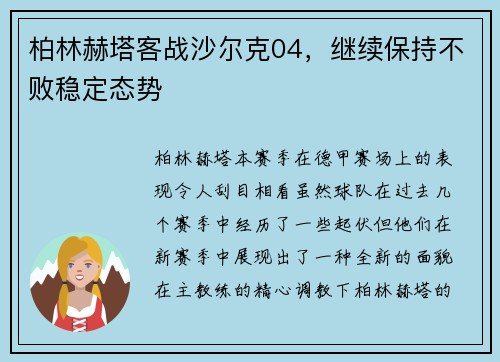 柏林赫塔客战沙尔克04，继续保持不败稳定态势