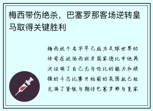 梅西带伤绝杀，巴塞罗那客场逆转皇马取得关键胜利