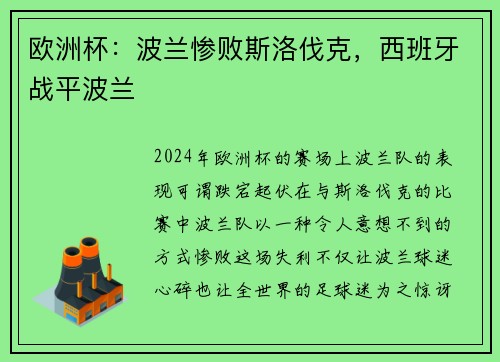 欧洲杯：波兰惨败斯洛伐克，西班牙战平波兰