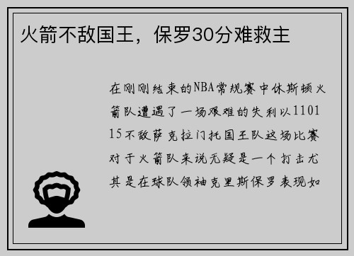 火箭不敌国王，保罗30分难救主