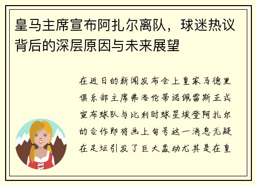 皇马主席宣布阿扎尔离队，球迷热议背后的深层原因与未来展望