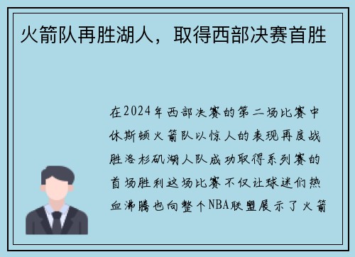 火箭队再胜湖人，取得西部决赛首胜