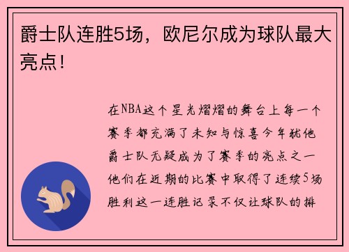 爵士队连胜5场，欧尼尔成为球队最大亮点！