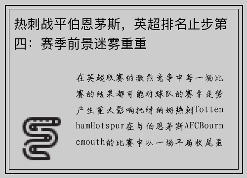 热刺战平伯恩茅斯，英超排名止步第四：赛季前景迷雾重重