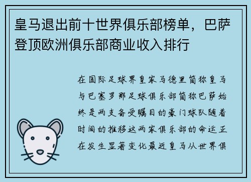皇马退出前十世界俱乐部榜单，巴萨登顶欧洲俱乐部商业收入排行