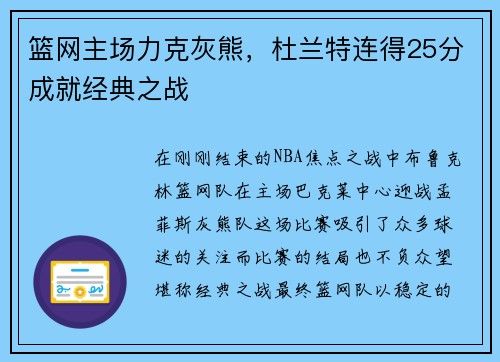 篮网主场力克灰熊，杜兰特连得25分成就经典之战
