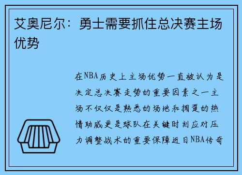 艾奥尼尔：勇士需要抓住总决赛主场优势