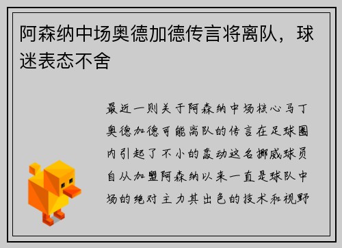 阿森纳中场奥德加德传言将离队，球迷表态不舍