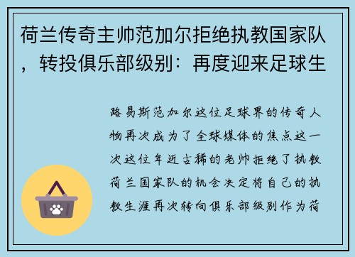 荷兰传奇主帅范加尔拒绝执教国家队，转投俱乐部级别：再度迎来足球生涯新篇章