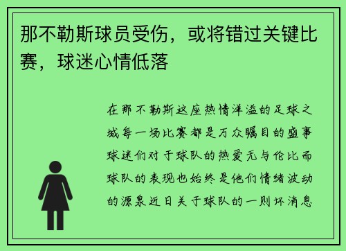 那不勒斯球员受伤，或将错过关键比赛，球迷心情低落