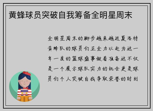黄蜂球员突破自我筹备全明星周末