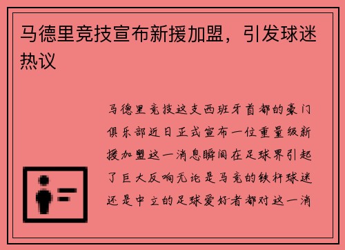 马德里竞技宣布新援加盟，引发球迷热议