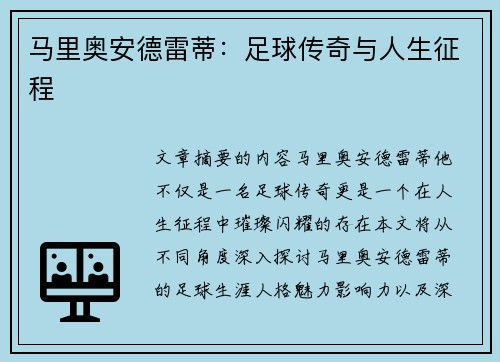 马里奥安德雷蒂：足球传奇与人生征程