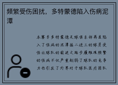 频繁受伤困扰，多特蒙德陷入伤病泥潭