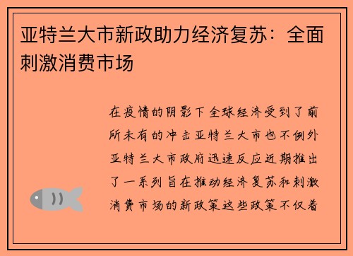 亚特兰大市新政助力经济复苏：全面刺激消费市场