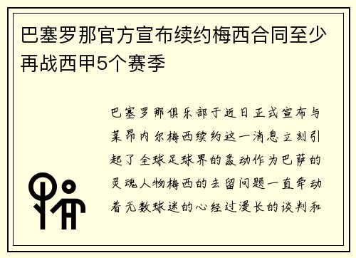 巴塞罗那官方宣布续约梅西合同至少再战西甲5个赛季