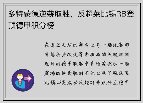 多特蒙德逆袭取胜，反超莱比锡RB登顶德甲积分榜
