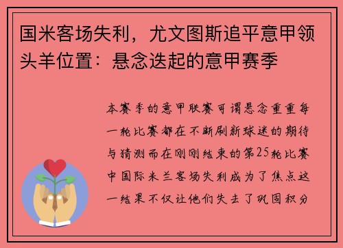 国米客场失利，尤文图斯追平意甲领头羊位置：悬念迭起的意甲赛季