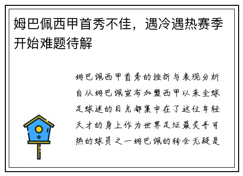 姆巴佩西甲首秀不佳，遇冷遇热赛季开始难题待解