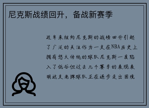 尼克斯战绩回升，备战新赛季