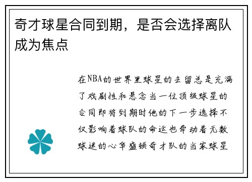 奇才球星合同到期，是否会选择离队成为焦点
