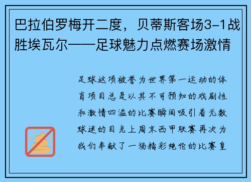 巴拉伯罗梅开二度，贝蒂斯客场3-1战胜埃瓦尔——足球魅力点燃赛场激情