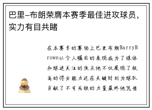 巴里-布朗荣膺本赛季最佳进攻球员，实力有目共睹