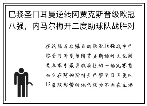 巴黎圣日耳曼逆转阿贾克斯晋级欧冠八强，内马尔梅开二度助球队战胜对手
