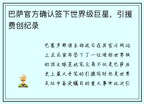 巴萨官方确认签下世界级巨星，引援费创纪录