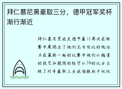 拜仁慕尼黑豪取三分，德甲冠军奖杯渐行渐近