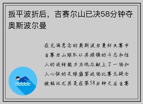 扳平波折后，吉赛尔山已决58分钟夺奥斯波尔曼