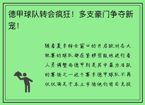 德甲球队转会疯狂！多支豪门争夺新宠！