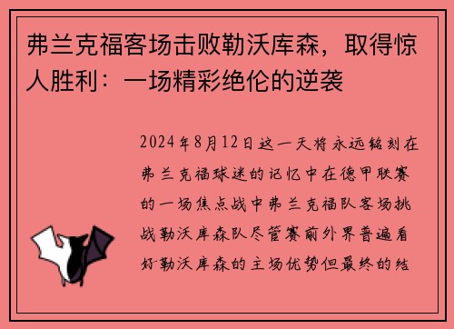 弗兰克福客场击败勒沃库森，取得惊人胜利：一场精彩绝伦的逆袭